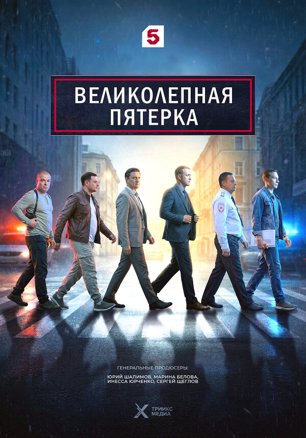 Великолепная пятерка сериал 2019 смотреть онлайн бесплатно в хорошем качестве HD